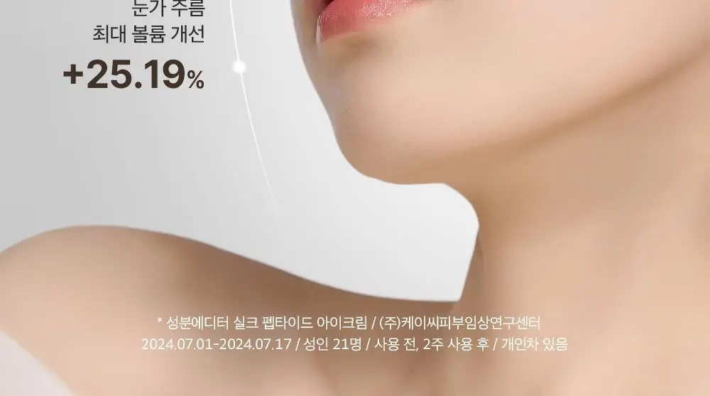 [아이백볼륨UP] 성분에디터 실크펩타이드 인텐시브 리프팅 아이크림 30ml 더블기획 상세페이지 10